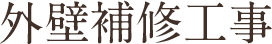 外壁補修工事