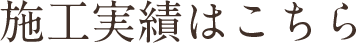 施工実績はこちら