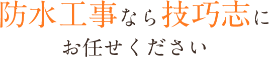 防水工事なら技巧志にお任せください