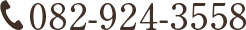 082-924-3558