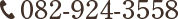 082-924-3558