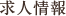 求人情報