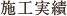 施工実績