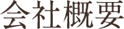 会社概要