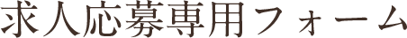 求人応募専用フォーム