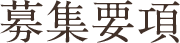 募集要項