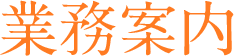 業務案内