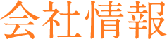 会社情報