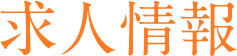 求人情報