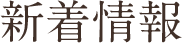 新着情報