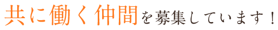 共に働く仲間を募集しています！
