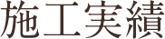 施工実績